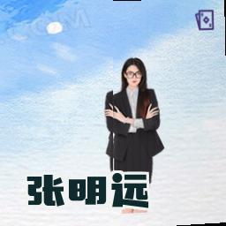 张明远