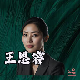 王思睿