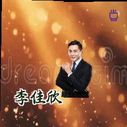李佳欣